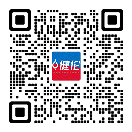健倫體育采購(gòu)電話(huà)